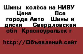 Шины, колёса на НИВУ › Цена ­ 8 000 - Все города Авто » Шины и диски   . Свердловская обл.,Красноуральск г.